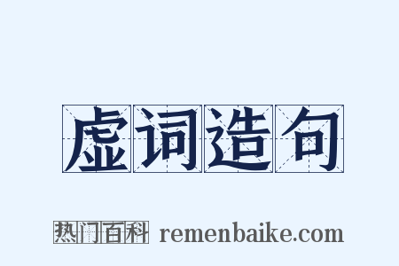 虚词造句是什么意思的图片